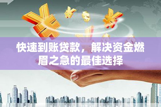 满州快速到账贷款，解决资金燃眉之急的最佳选择
