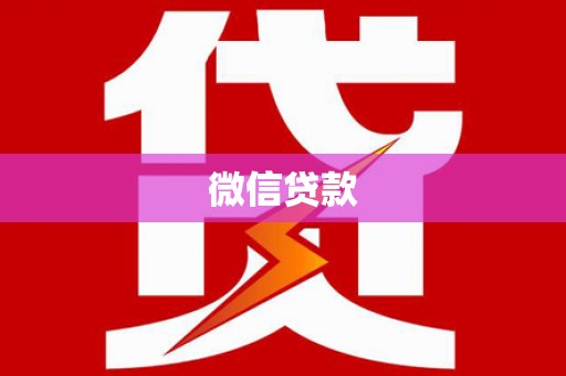 满州微信贷款