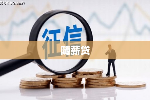 满州随薪贷
