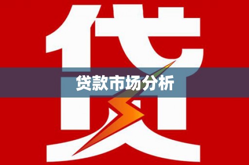 满州贷款市场分析