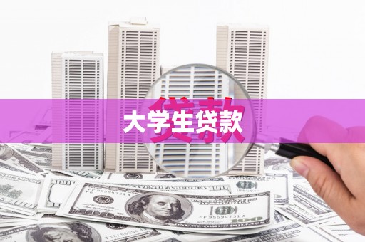 满州大学生贷款