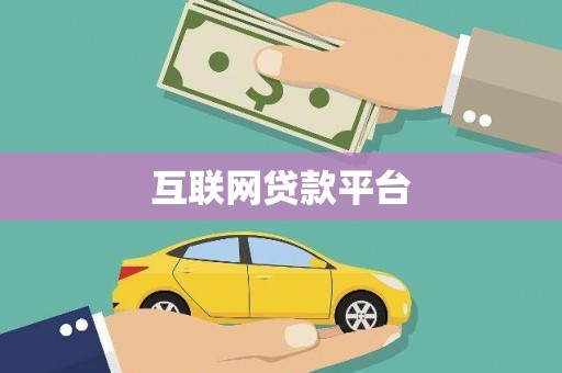 满州互联网贷款平台