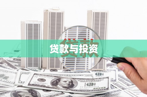 满州贷款与投资