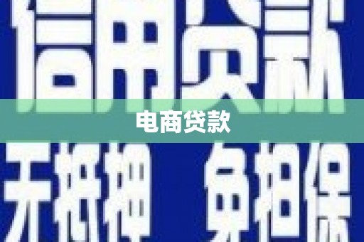 满州电商贷款