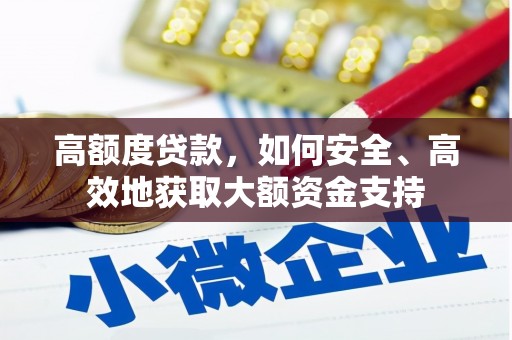 满州高额度贷款，如何安全、高效地获取大额资金支持