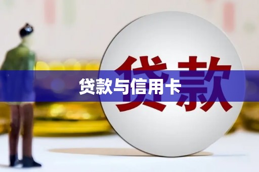 满州贷款与信用卡