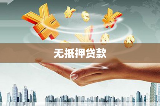满州无抵押贷款