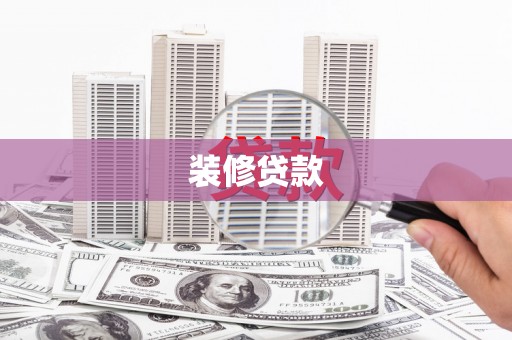 满州装修贷款