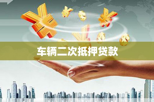 满州车辆二次抵押贷款