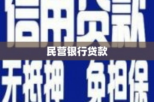 满州民营银行贷款