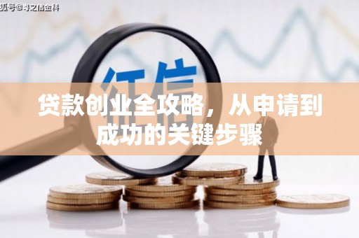 满州贷款创业全攻略，从申请到成功的关键步骤