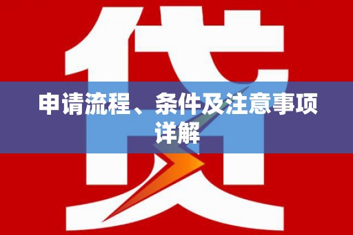 满州申请流程、条件及注意事项详解