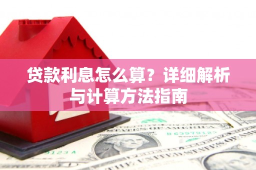 满州贷款利息怎么算？详细解析与计算方法指南