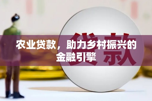 满州农业贷款，助力乡村振兴的金融引擎