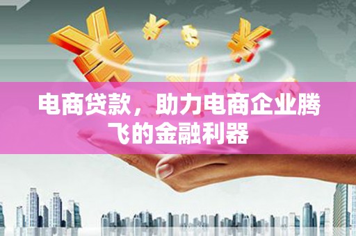 满州电商贷款，助力电商企业腾飞的金融利器