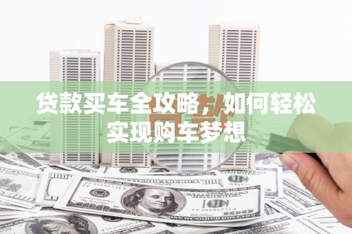 满州贷款买车全攻略，如何轻松实现购车梦想