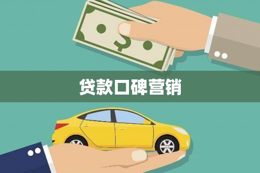 满州贷款口碑营销