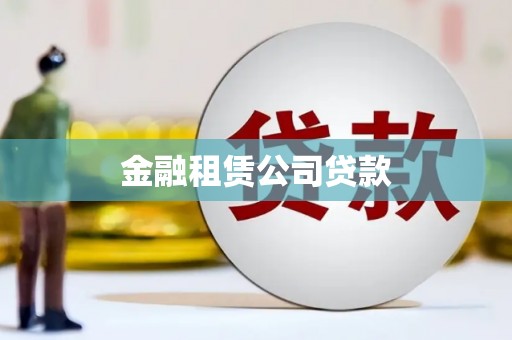 满州金融租赁公司贷款