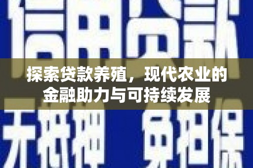 满州探索贷款养殖，现代农业的金融助力与可持续发展