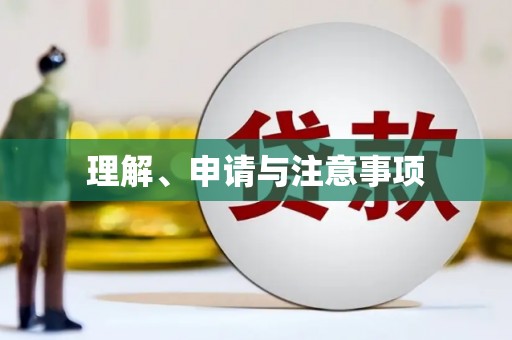 满州理解、申请与注意事项