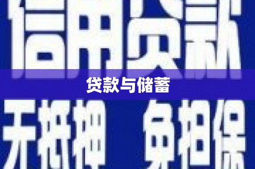 满州贷款与储蓄