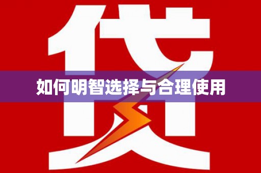 满州如何明智选择与合理使用
