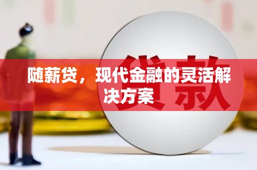 满州随薪贷，现代金融的灵活解决方案