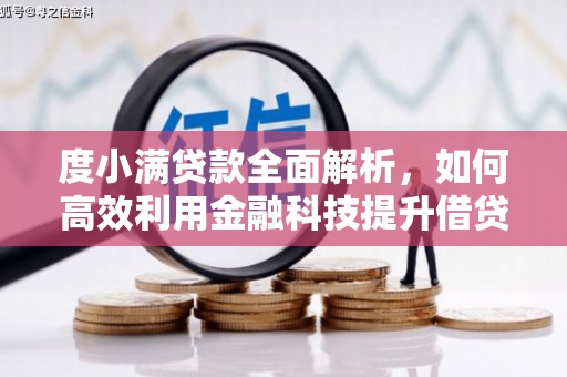 满州度小满贷款全面解析，如何高效利用金融科技提升借贷体验