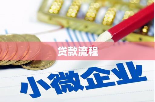 满州贷款流程