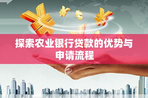 满州探索农业银行贷款的优势与申请流程