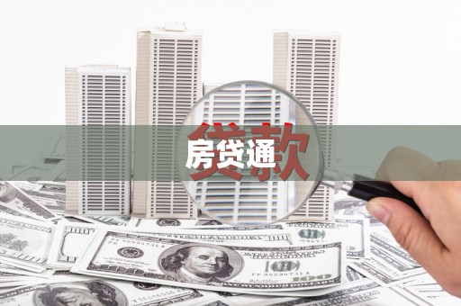 满州房贷通