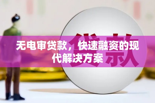 满州无电审贷款，快速融资的现代解决方案