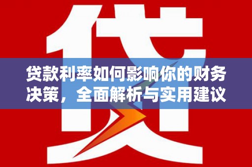 满州贷款利率如何影响你的财务决策，全面解析与实用建议