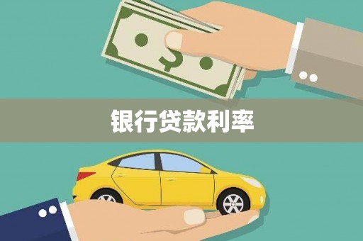 满州银行贷款利率