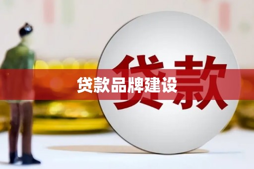 满州贷款品牌建设