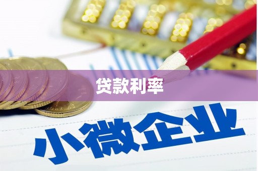 满州贷款利率