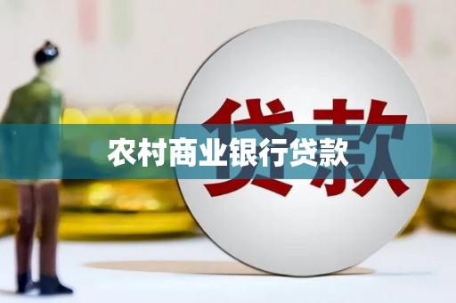 满州农村商业银行贷款