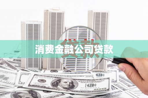 满州消费金融公司贷款