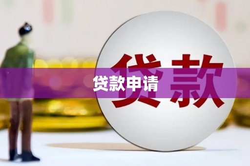 满州贷款申请
