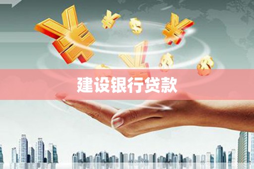 满州建设银行贷款