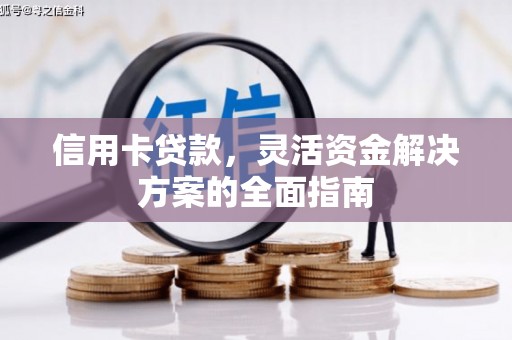 满州信用卡贷款，灵活资金解决方案的全面指南