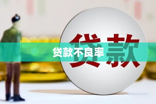 满州贷款不良率