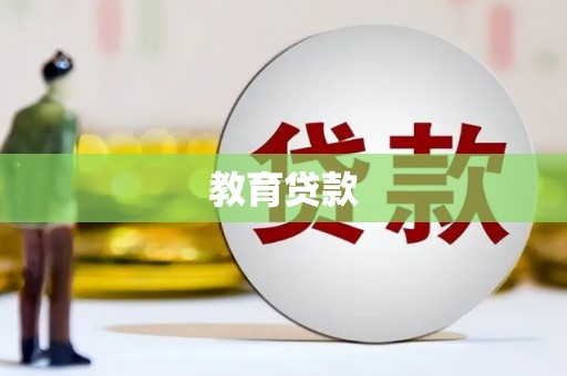 满州教育贷款
