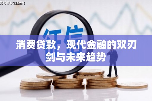 满州消费贷款，现代金融的双刃剑与未来趋势