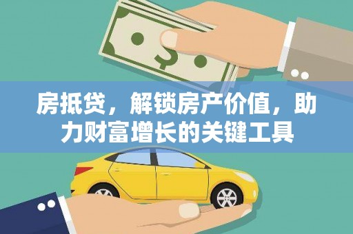 满州房抵贷，解锁房产价值，助力财富增长的关键工具