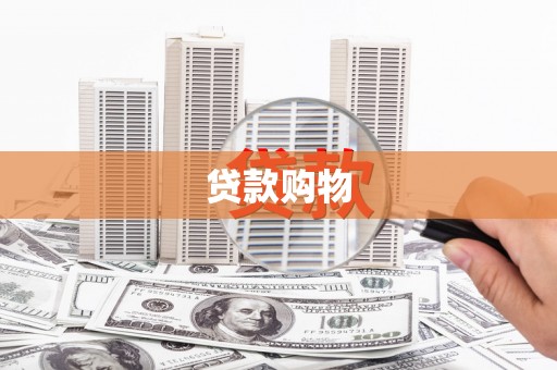 满州贷款购物