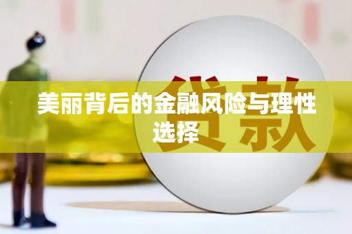 满州美丽背后的金融风险与理性选择