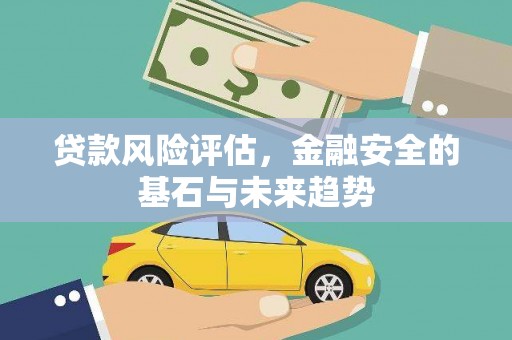 满州贷款风险评估，金融安全的基石与未来趋势