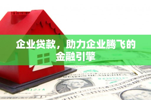 满州企业贷款，助力企业腾飞的金融引擎