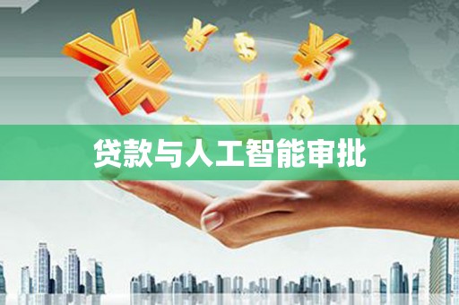 满州贷款与人工智能审批